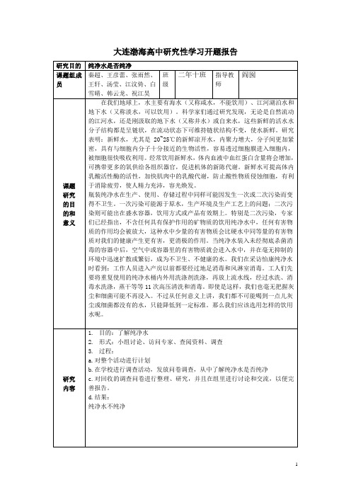 纯净水是否纯净研究性学习报告