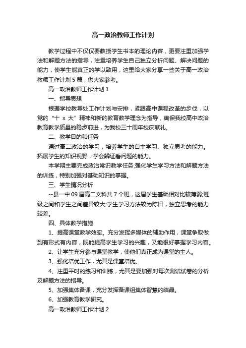 高一政治教师工作计划