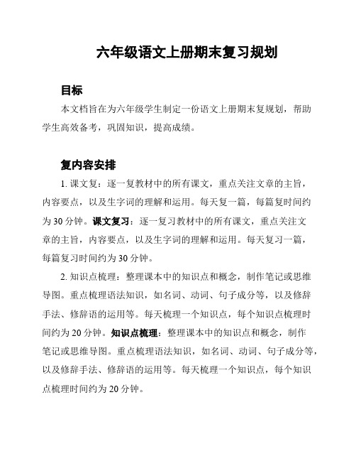 六年级语文上册期末复习规划