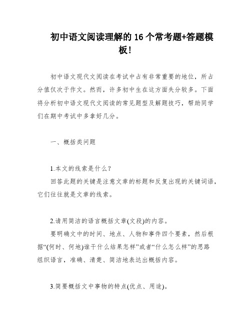 初中语文阅读理解的16个常考题+答题模板!