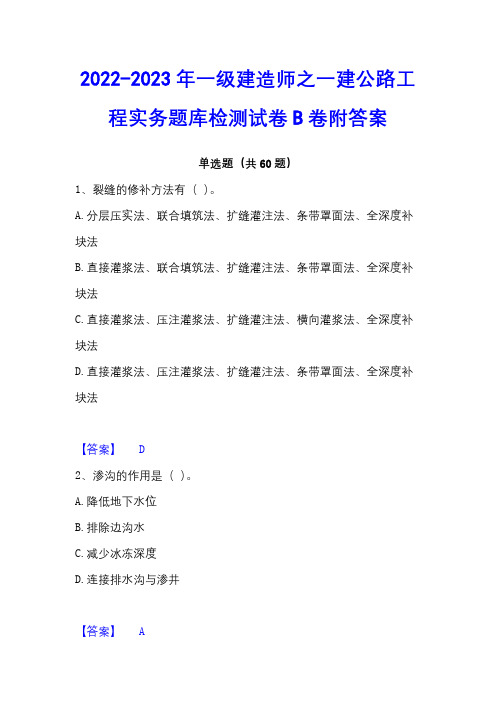 2022-2023年一级建造师之一建公路工程实务题库检测试卷B卷附答案