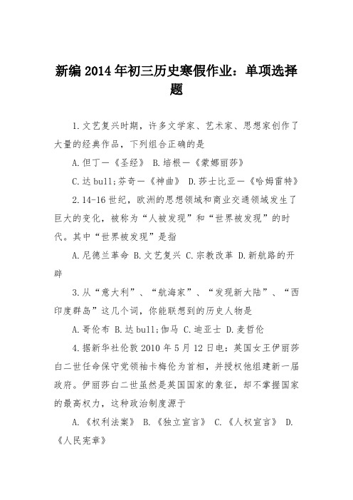 新编2014年初三历史寒假作业：单项选择题