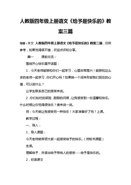 人教版四年级上册语文《给予是快乐的》教案三篇