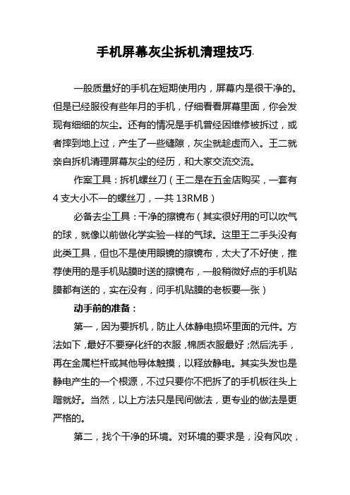 手机屏幕灰尘拆机清理技巧