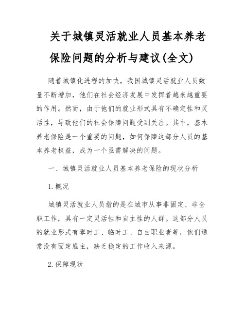 关于城镇灵活就业人员基本养老保险问题的分析与建议(全文)