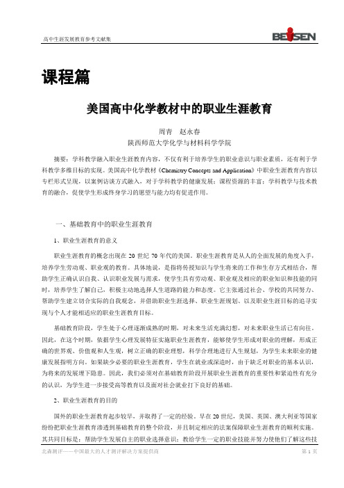 美国高中化学教材中的职业生涯教育