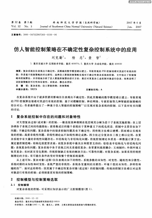 仿人智能控制策略在不确定性复杂控制系统中的应用