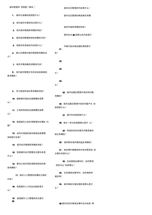 城市管理学简答题