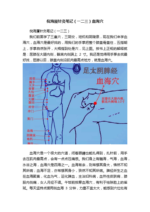 倪海厦针灸笔记（一二三）血海穴