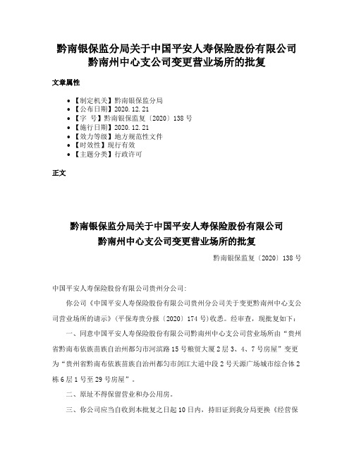 黔南银保监分局关于中国平安人寿保险股份有限公司黔南州中心支公司变更营业场所的批复