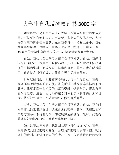 大学生自我反省检讨书3000字