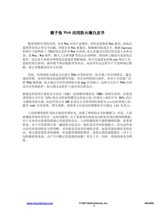 梭子鱼web应用防火墙白皮书