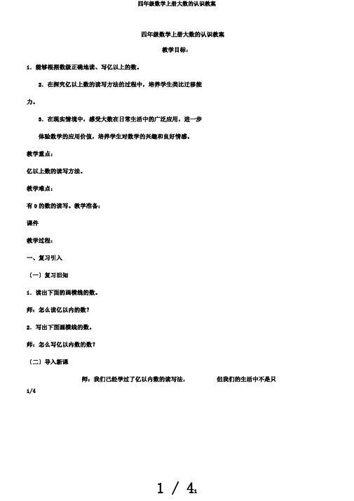 四年级数学上册大数的认识教案