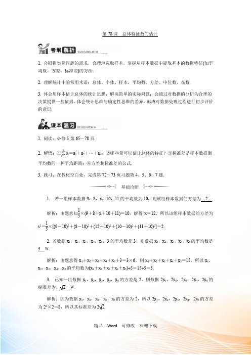 江苏高考数学一轮复习《总体特征数的估计》 教程学案