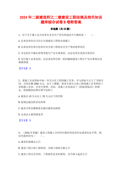 2024年二级建造师之二建建设工程法规及相关知识题库综合试卷B卷附答案