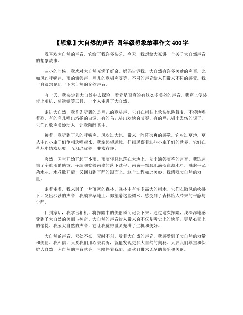 【想象】大自然的声音 四年级想象故事作文400字