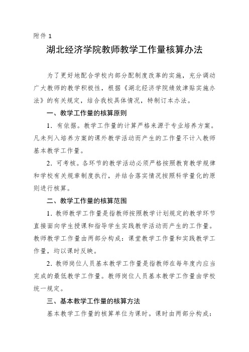 湖北经济学院教师教学工作量核算办法