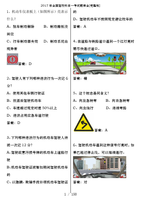 2017年全国驾校科目一考试题库全[完整版]