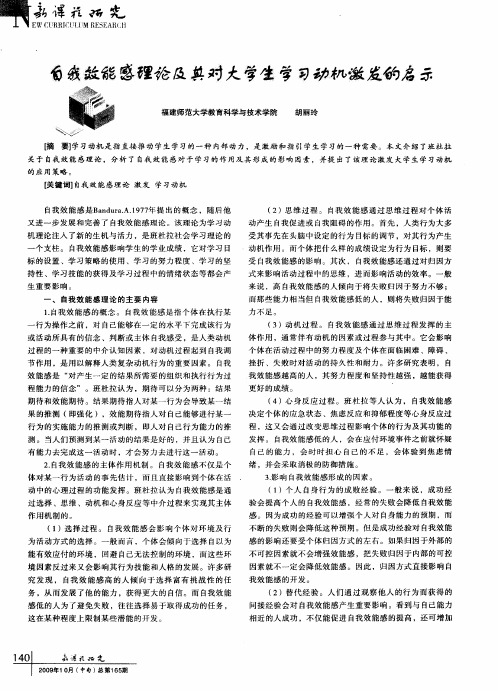 自我效能感理论及其对大学生学习动机激发的启示