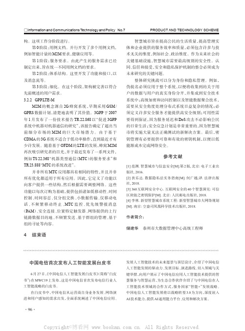 中国电信首次发布人工智能发展白皮书