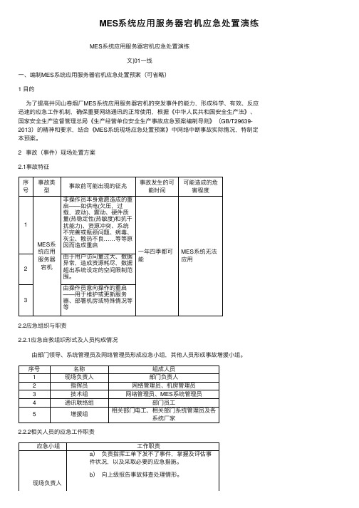 MES系统应用服务器宕机应急处置演练