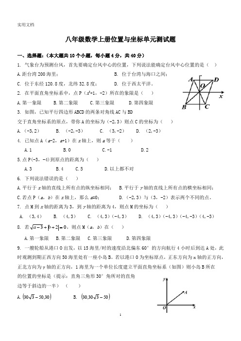 北师大版八年级数学上册《位置与坐标》单元测试题