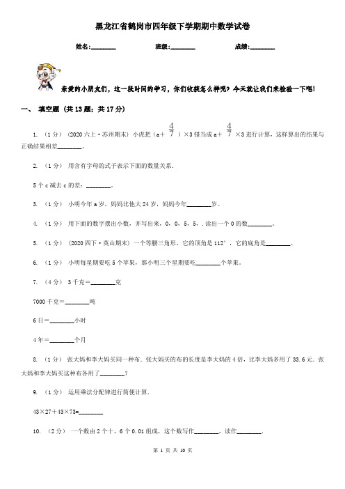 黑龙江省鹤岗市四年级下学期期中数学试卷