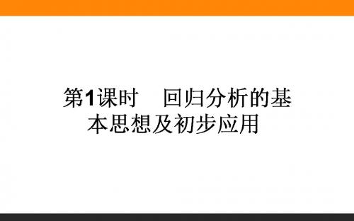 高中新课标数学人教A版选修1-2课件：1.1 回归分析的基本思想及初步应用 .1