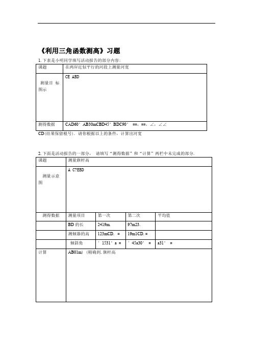 利用三角函数测高习题