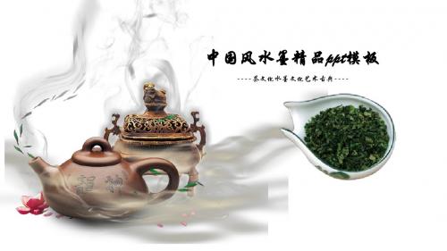 中国风水墨精品ppt模板