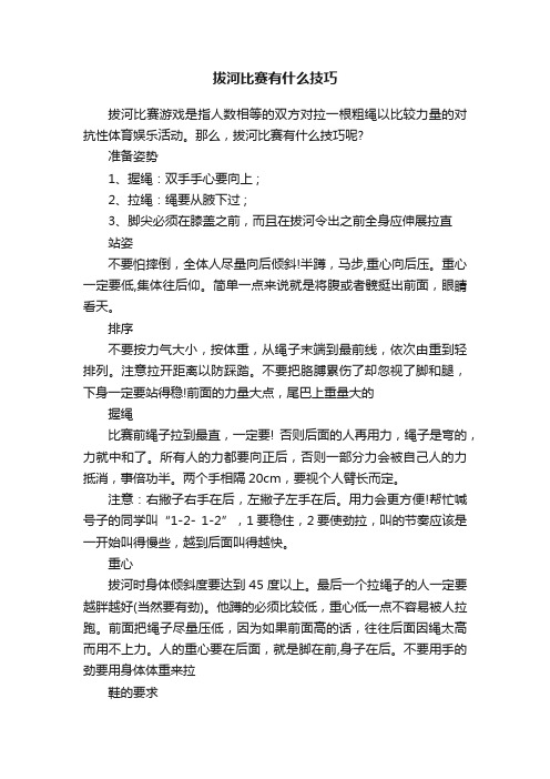 拔河比赛有什么技巧