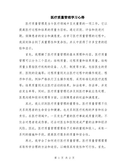 医疗质量管理学习心得