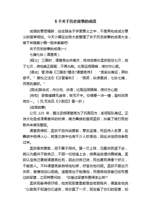 5个关于历史故事的成语