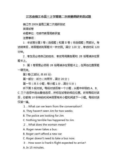 江苏省镇江市高三上学期第二次质量调研英语试题