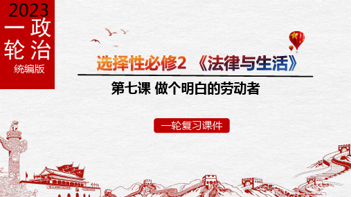 第七课 做个明白的劳动者【课件】-2023年高考政治一轮复习(统编版选择性必修2)