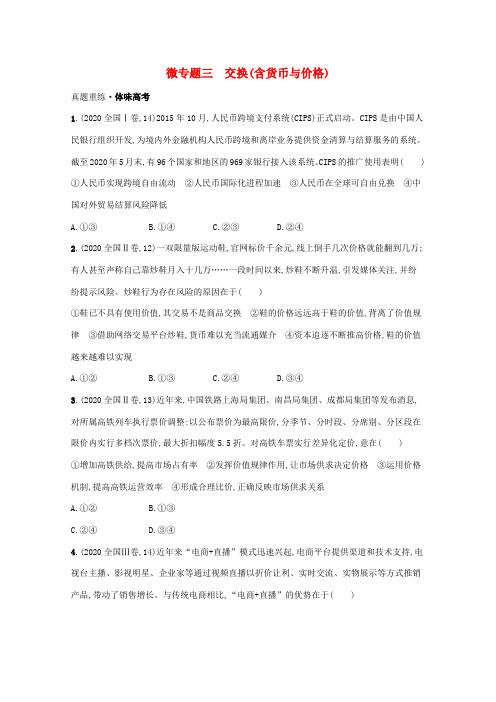 2021高考政治二轮总复习 专题一 社会再生产四环节 微专题三 交换(含货币与价格)学案-人教版高三