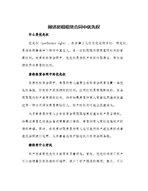 阐述房租租赁合同中优先权