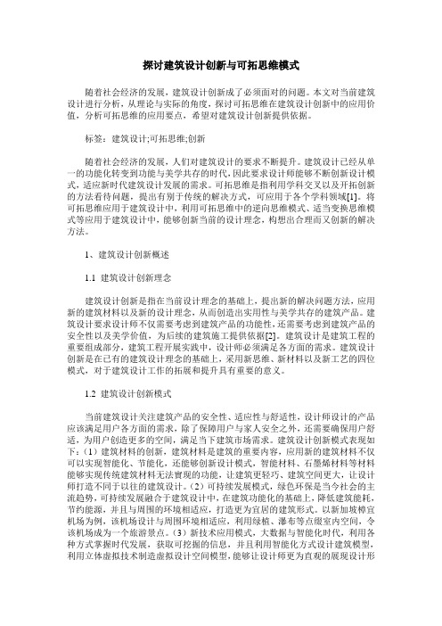 探讨建筑设计创新与可拓思维模式