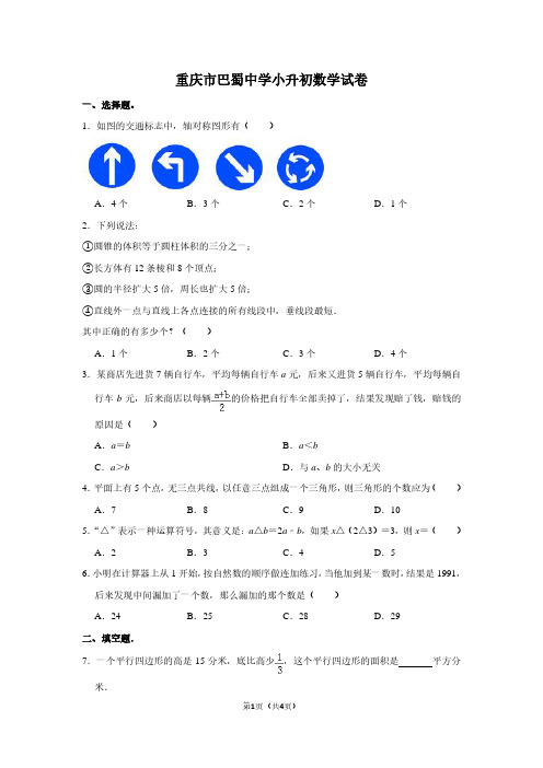 重庆市巴蜀中学小升初数学试卷