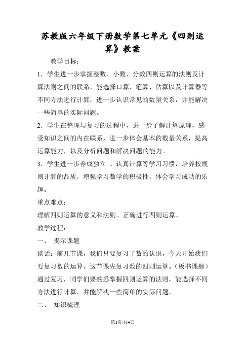 苏教版六年级下册数学第七单元《四则运算》教案