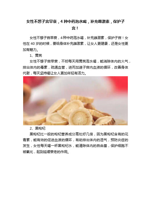 女性不想子宫早衰，4种中药泡水喝，补充雌激素，保护子宫！