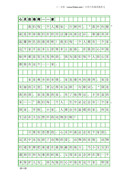 小学六年级其他作文：心灵的港湾——家