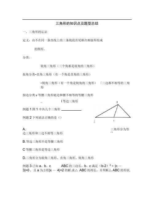 完整人教版 八年级上册 三角形的知识点及题型总结推荐文档