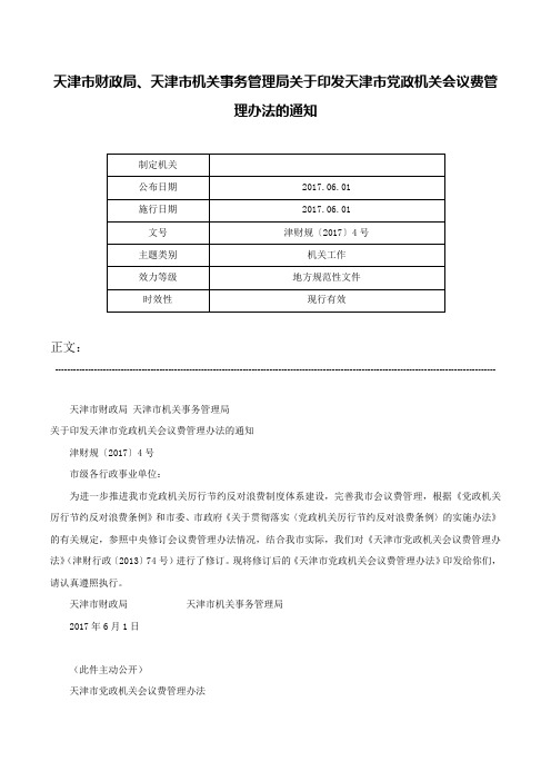 天津市财政局、天津市机关事务管理局关于印发天津市党政机关会议费管理办法的通知-津财规〔2017〕4号