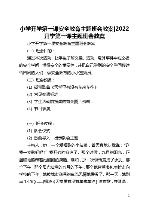 小学开学第一课安全教育主题班会教案-2022开学第一课主题班会教案