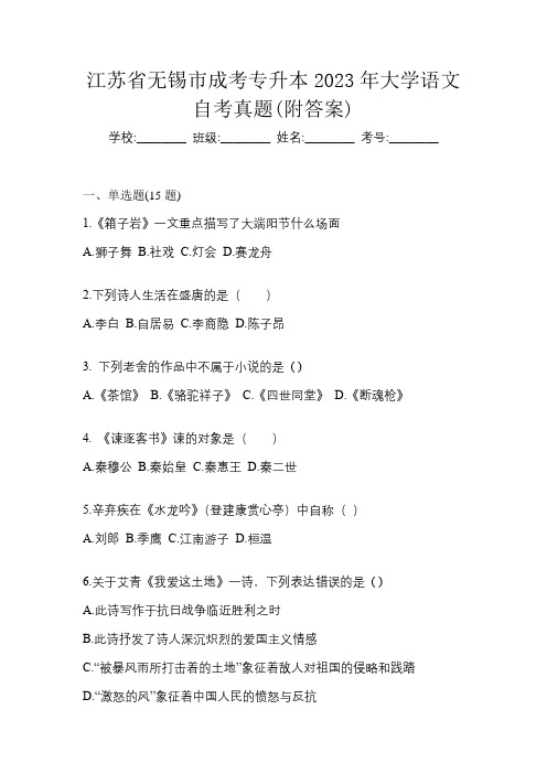 江苏省无锡市成考专升本2023年大学语文自考真题(附答案)