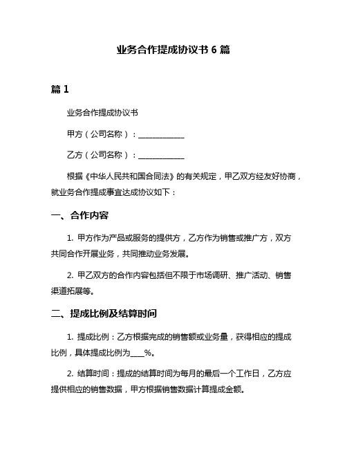 业务合作提成协议书6篇