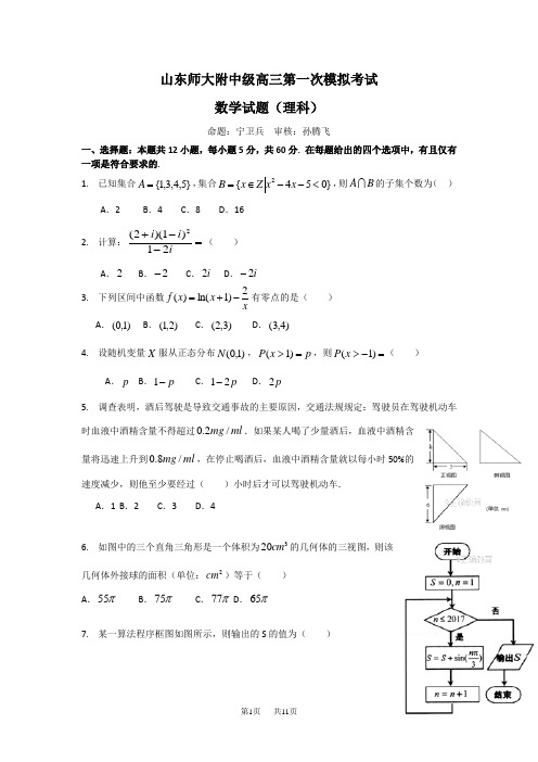 高三第一次模拟考试理数试卷Word版含答案