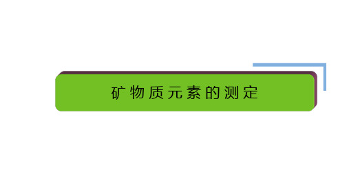 食品中成分的测定—矿物质元素的测定(食品检测技术课件)