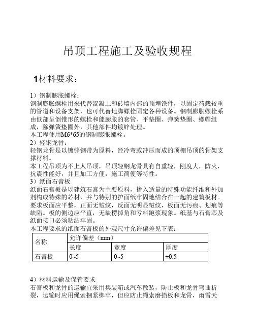 吊顶工程施工及验收规程